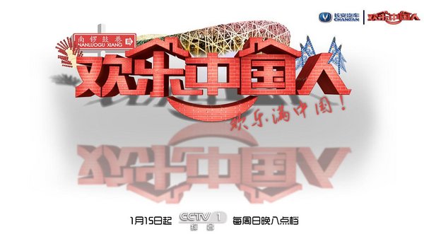 长安独家冠名《欢乐中国人》1月15日首播