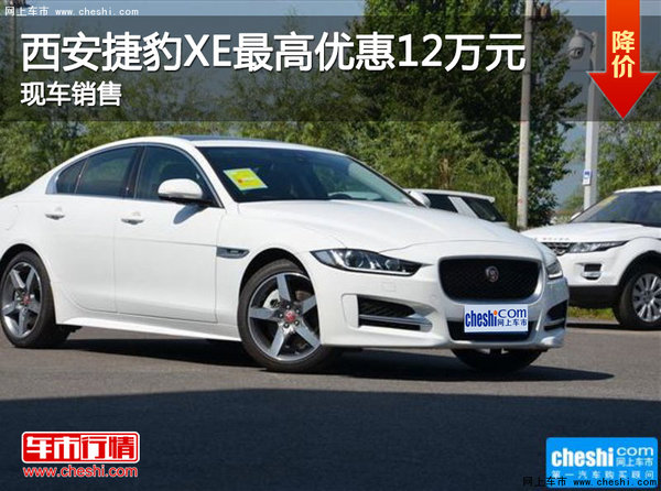 西安捷豹XE最高優(yōu)惠12萬(wàn)元 現(xiàn)車銷售-圖1