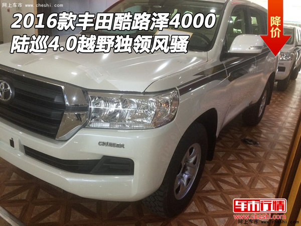 2016款豐田酷路澤4000 陸巡越野獨(dú)領(lǐng)風(fēng)騷-圖1