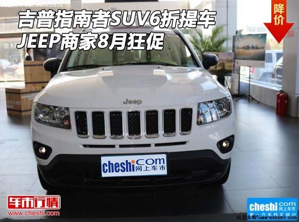 吉普指南者SUV6折提车 JEEP商家8月狂促-图1