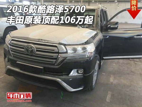 2016款豐田酷路澤5700 原裝頂配106萬(wàn)起-圖1
