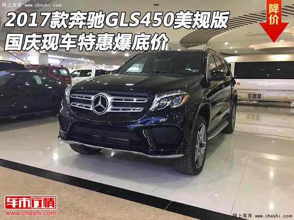 2017款奔馳GLS450美規(guī)版 國慶特惠爆底價(jià)-圖1