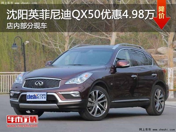 沈阳英菲尼迪QX50优惠4.98万元 有现车-图1