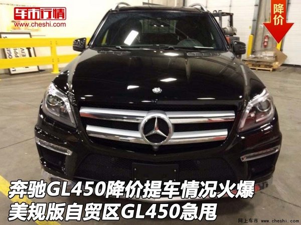 奔驰GL450降价提车情况火爆 美规GL450甩-图1