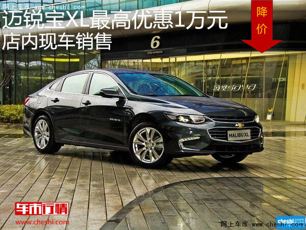 迈锐宝XL最高优惠1万元 店内现车销售-图1