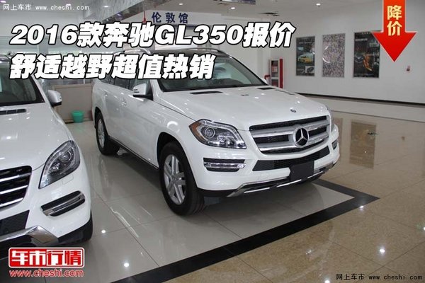 2016款奔馳GL350報(bào)價(jià) 舒適越野超值熱銷-圖1