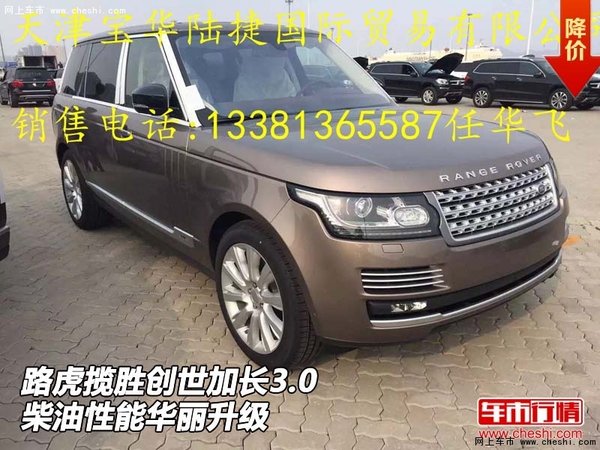 路虎揽胜创世加长3.0柴油 性能华丽升级-图1