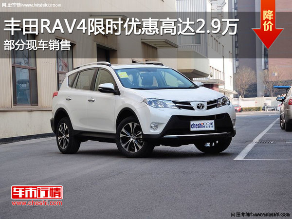 丰田RAV4限时优惠 目前优惠高达2.9万-图1