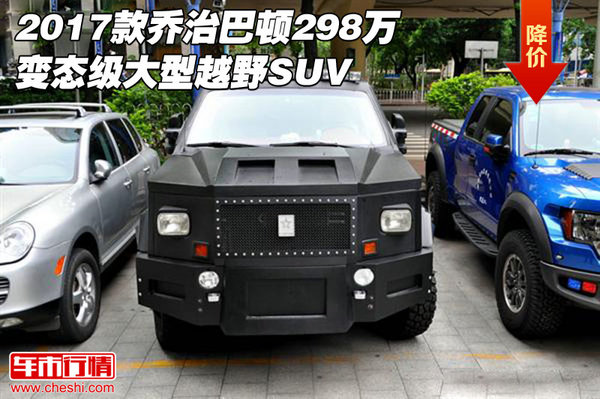 2017款乔治巴顿298万 变态级大型越野SUV-图1