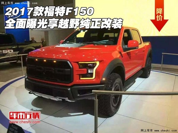 2017款福特F150全面曝光 享越野纯正改装-图1