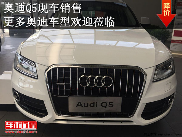 奥迪Q5现车销售 更多奥迪车型欢迎莅临-图1