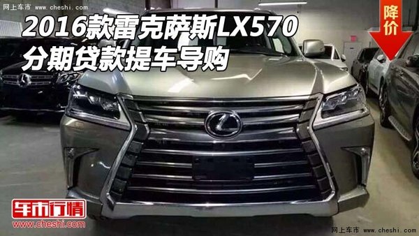 2016款雷克薩斯LX570 分期貸款提車導(dǎo)購-圖1
