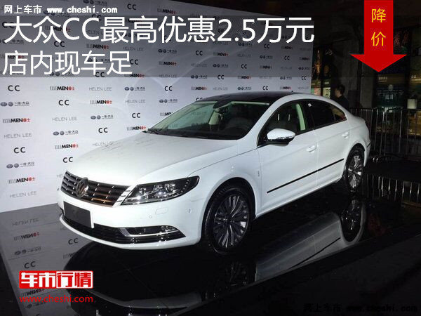 大众CC最高优惠2.5万 降价竞争丰田锐志-图1