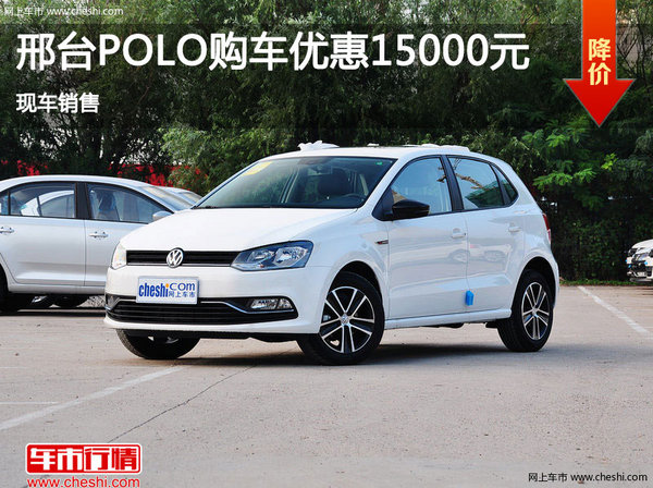 邢台大众Polo优惠高达1.5万元 现车销售-图1