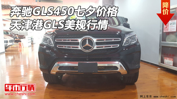 奔驰GLS450七夕价格 天津港GLS美规行情-图1