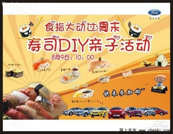 温馨和谐的接待中心、专业的寿司师傅、美味绝伦的寿司……您所能想到的,福特万国嘉兴都为您想到了。不光如此,美味寿司即做即享,吃不了还可以“兜”着走。这个周末,福特万国嘉兴“寿司DIY总动员”等你来参与!幸福的假日,悠闲的上午,美味的寿司,不一样的周末…… 这个周末,如果您还在踌躇着不知道该带您的宝贝去哪里玩,不如就趁这个周六与你亲爱的她/他带着你们的宝贝,来万国嘉兴看看吧。8月9日上午10点福特万国嘉兴举