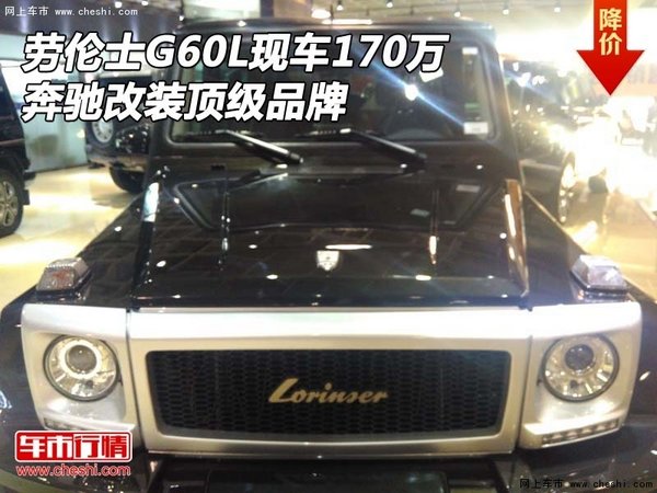 劳伦士G60L现车170万 奔驰改装顶级品牌-图1