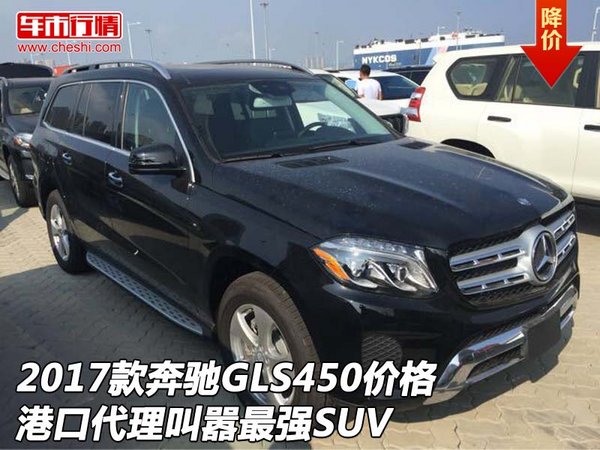 2017款奔馳GLS450港口代理 叫囂最強SUV-圖1