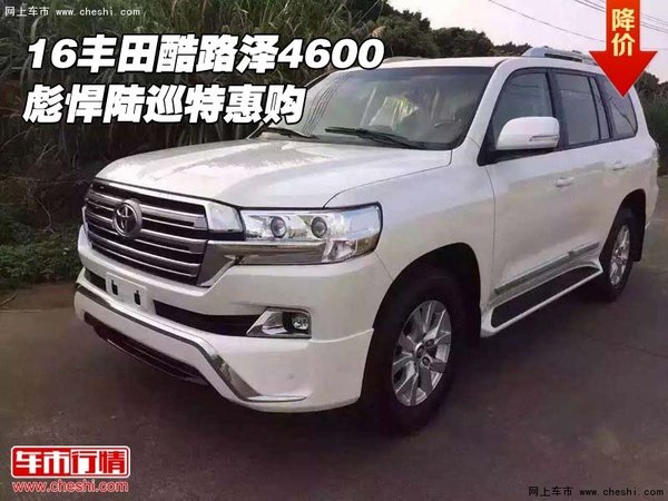 酷路泽价格2016 41afccd7fb00b037193afd2464.jpeg