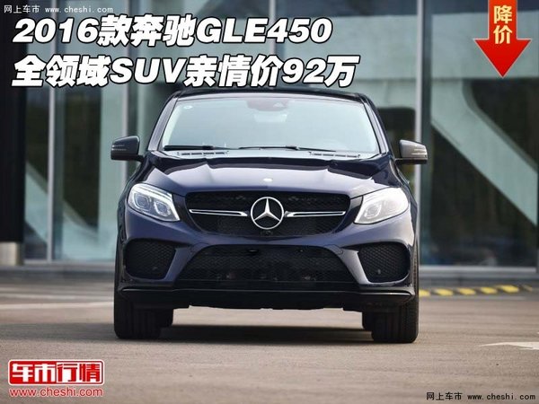 2016款奔驰GLE450 全领域SUV亲情价92万-图1