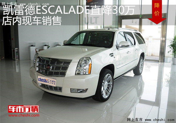 凱雷德ESCALADE直降30萬 店內(nèi)現(xiàn)車銷售-圖1