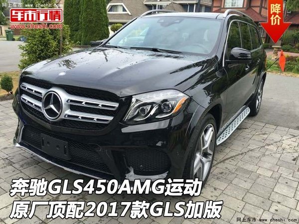 奔馳GLS450AMG運(yùn)動(dòng)原廠頂配 17款GLS加版-圖1