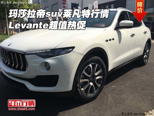 瑪莎拉帝suv萊凡特行情 Levante超值熱促-圖1