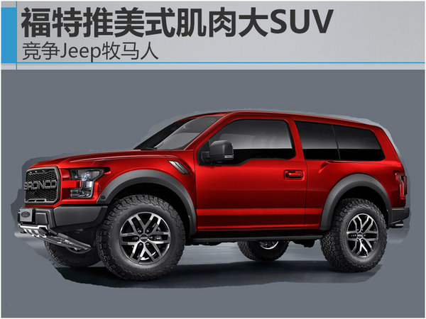 福特推美式肌肉大SUV 竞争Jeep牧马人-图1