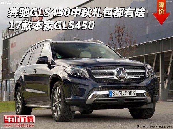 奔馳GLS450中秋禮包都有啥 17款本家GLS-圖1