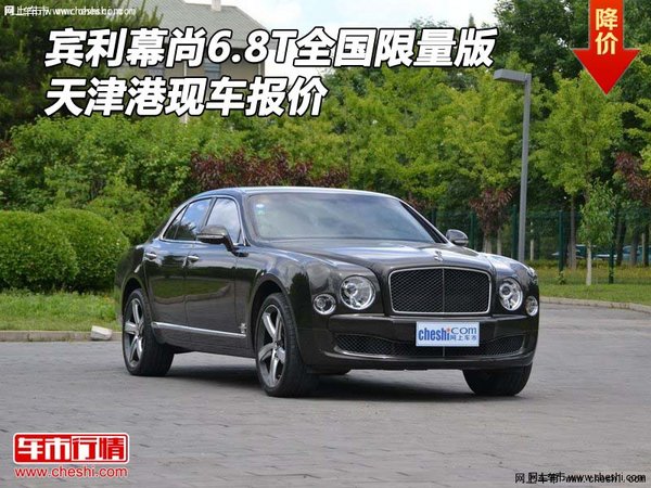賓利幕尚6.8T全國限量版 天津港現(xiàn)車報價-圖1