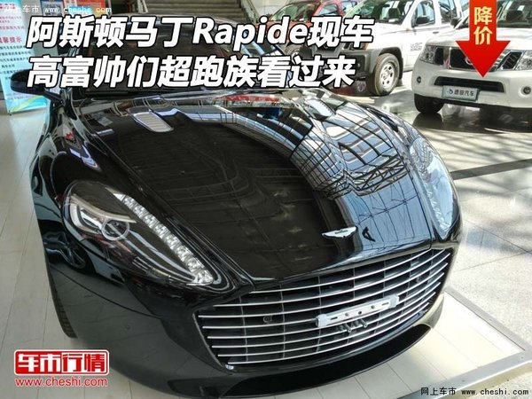 阿斯顿·马丁Rapide现车  高富帅们看过来-图1