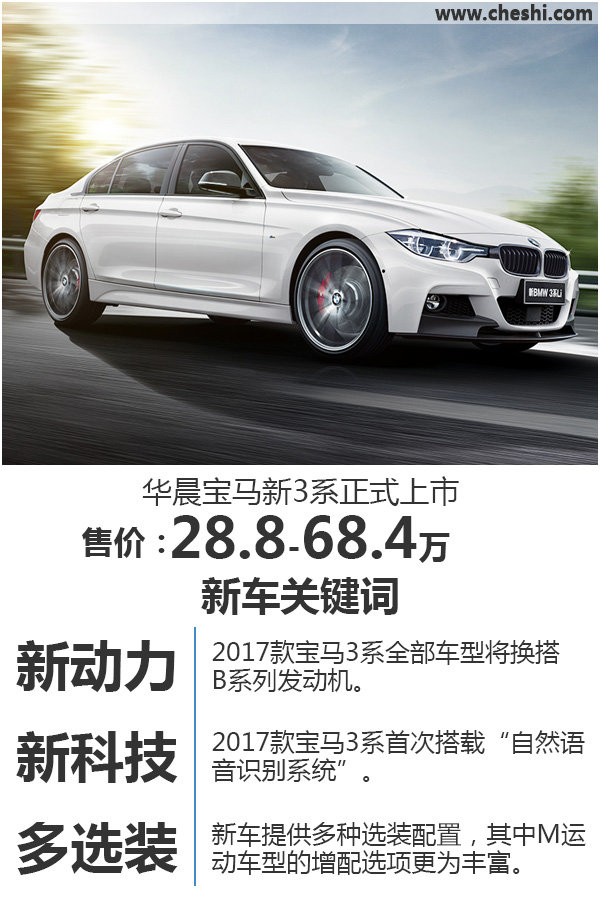 华晨宝马新3系正式上市 售价28.8万元起-图1