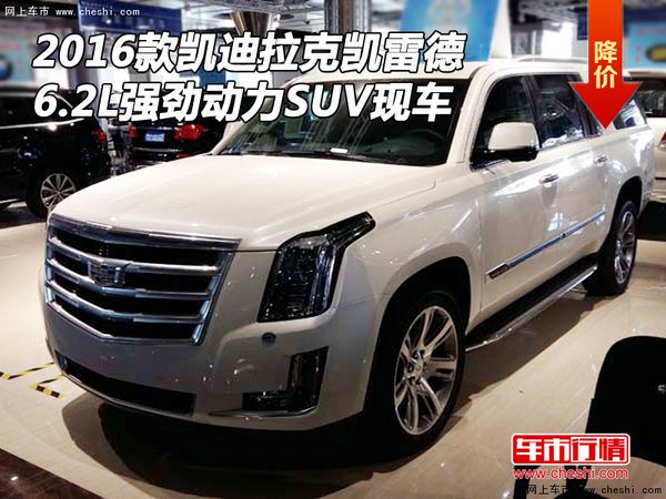 2016款凯迪拉克凯雷德 6.2L强劲动力SUV-图1