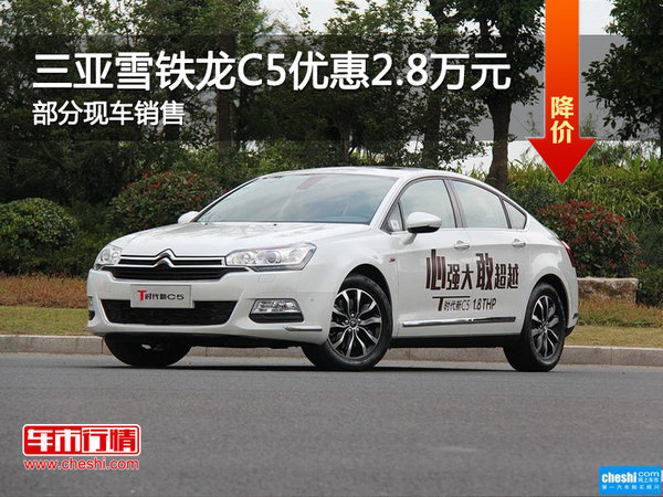 三亞雪鐵龍C5購車優(yōu)惠2.8萬 熱銷中-圖1