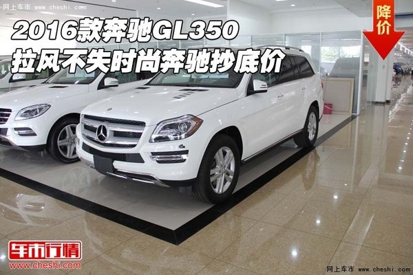 16款奔馳GL350 拉風(fēng)不失時(shí)尚奔馳抄底價(jià)-圖1