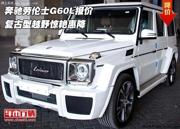 奔驰劳伦士G60L报价 复古型越野惊艳惠降-图1