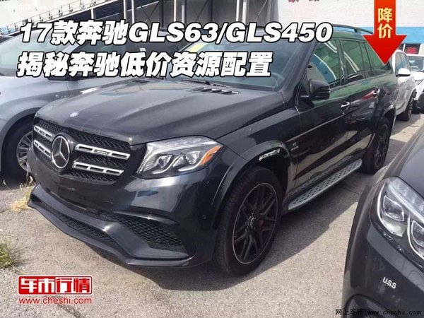 17款奔馳GLS63/GLS450 揭秘低價(jià)資源配置-圖1