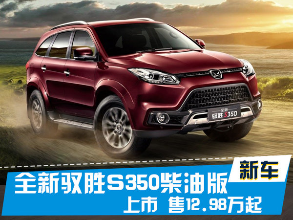 全新驭胜S350柴油版上市 售12.98万起-图1