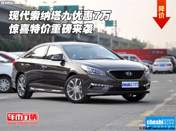 現(xiàn)代索納塔九優(yōu)惠7萬(wàn) 驚喜特價(jià)重磅來(lái)襲-圖1