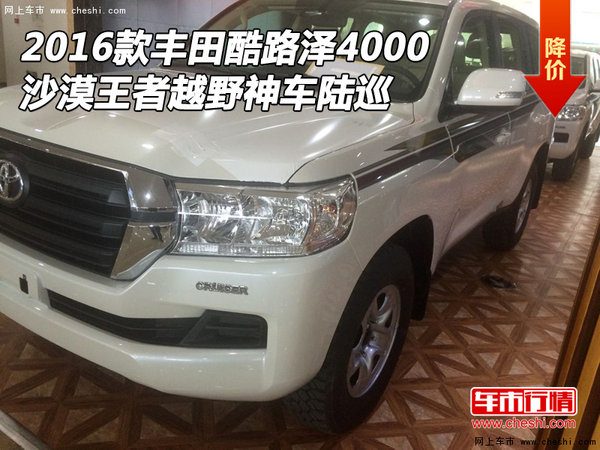 2016款豐田酷路澤4000 沙漠王者越野神車-圖1