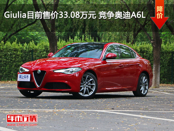 Giulia目前售价33.08万元 竞争奥迪A6L-图1