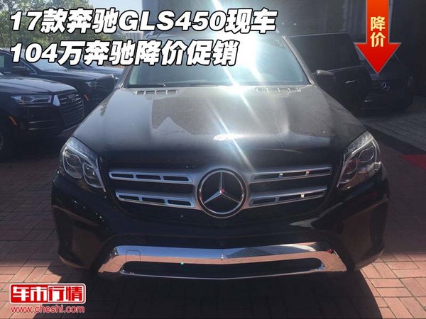17款奔馳GLS450現(xiàn)車 104萬奔馳降價促銷-圖1