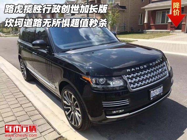 路虎揽胜行政创世加长版 坎坷道路无所惧-图1
