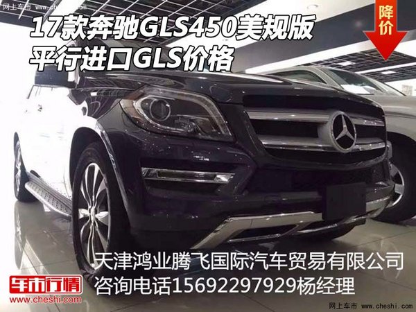 17款奔馳GLS450美規(guī)版 平行進(jìn)口GLS價格-圖1