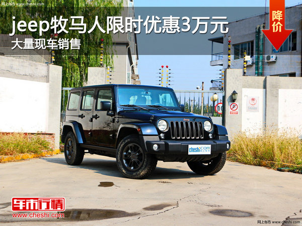 jeep牧马人限时优惠3万降价竞争宝马X3-图1