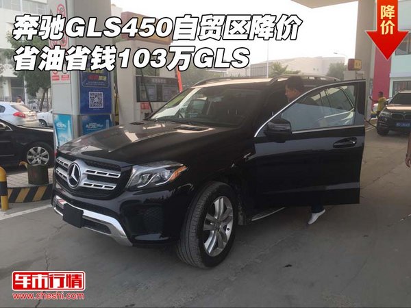 奔馳GLS450自貿區(qū)降價 省油省錢103萬GLS-圖1