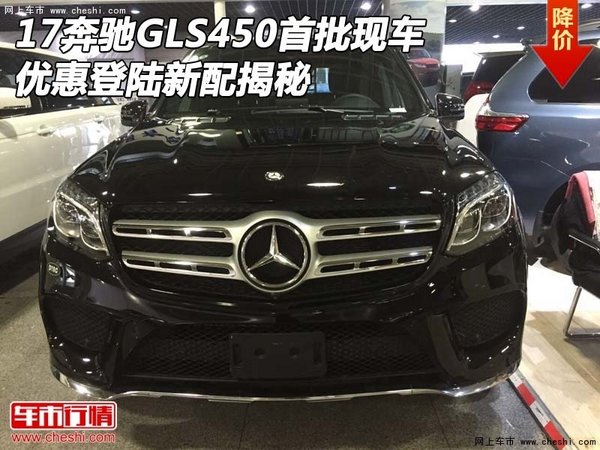 17奔馳GLS450首批現(xiàn)車 優(yōu)惠登陸新配揭秘-圖1
