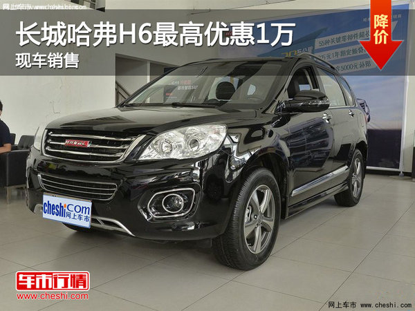 長(zhǎng)城哈弗H6優(yōu)惠1萬 降價(jià)競(jìng)爭(zhēng)長(zhǎng)安CS75-圖1