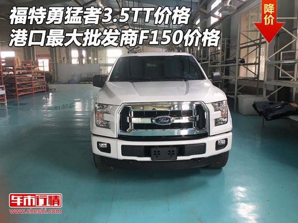 福特勇猛者3.5T港口最大批发商 F150价格-图1