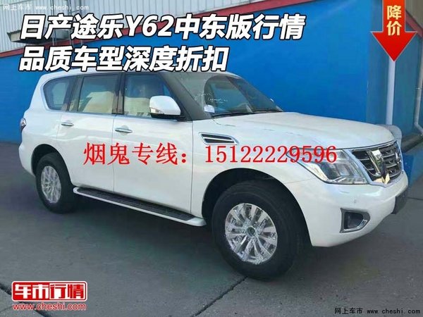 日產(chǎn)途樂Y62中東行情 品質(zhì)車型深度折扣-圖1